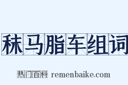 秣马脂车组词是什么意思的图片